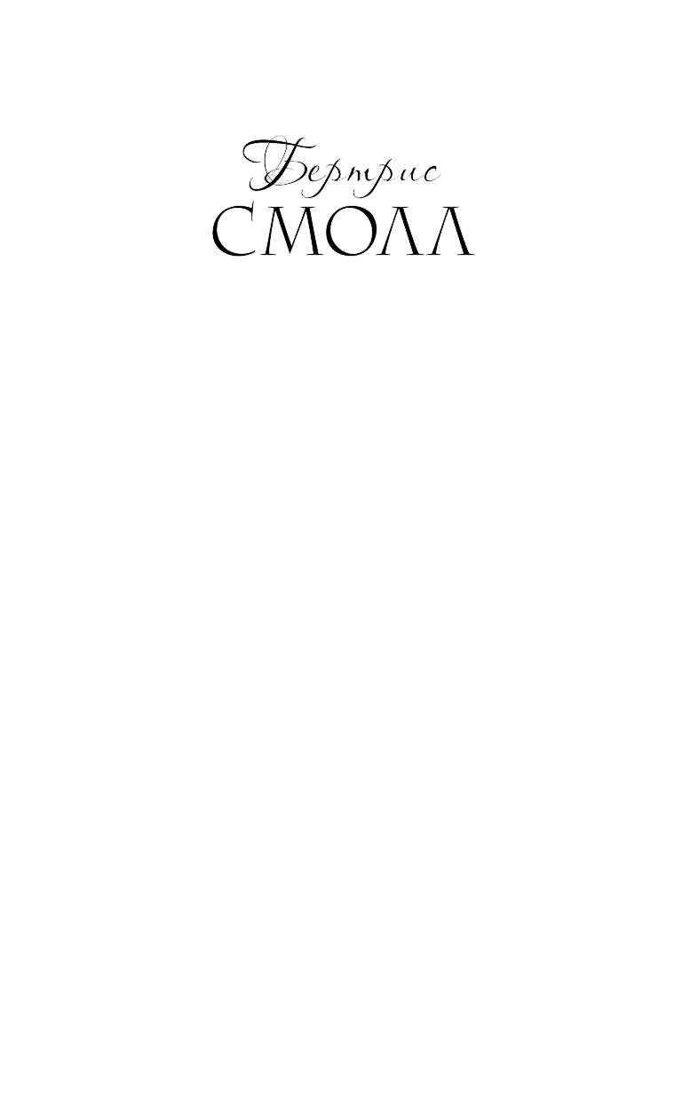 Смолл Бертрис Царица Пальмиры - страница 1