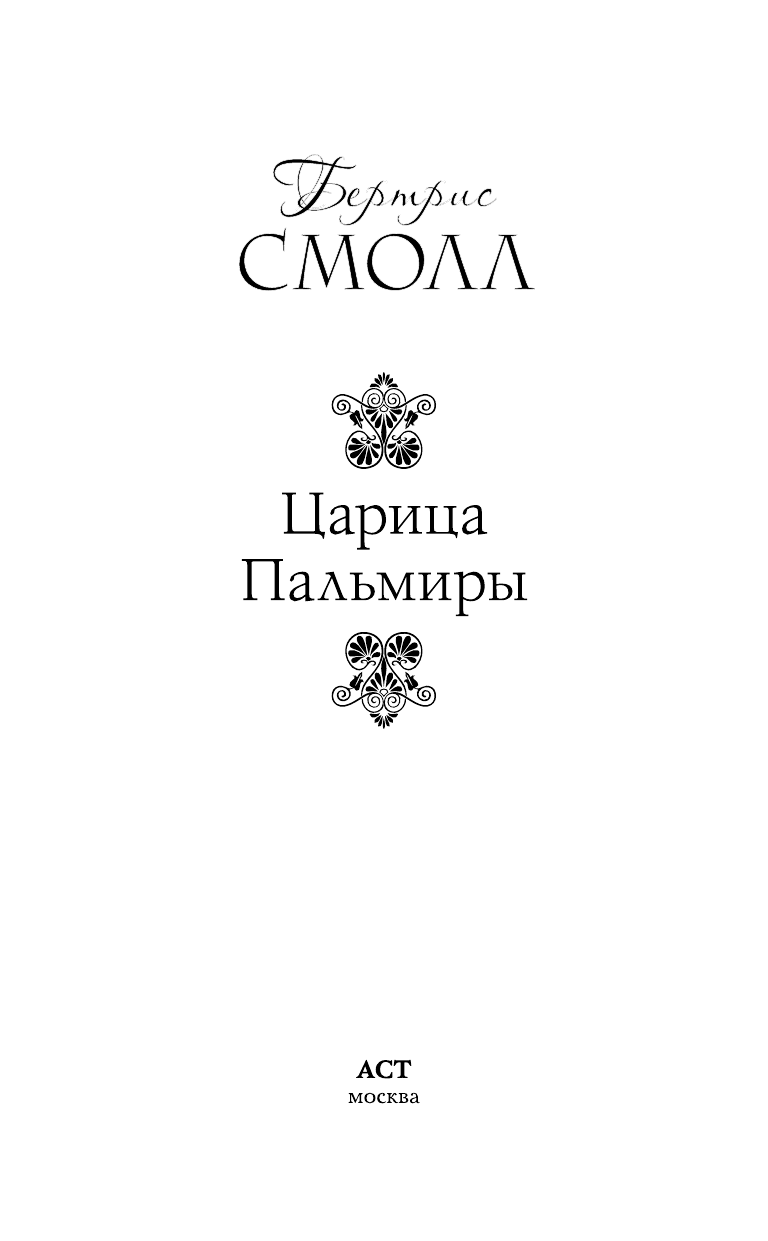 Смолл Бертрис Царица Пальмиры - страница 3