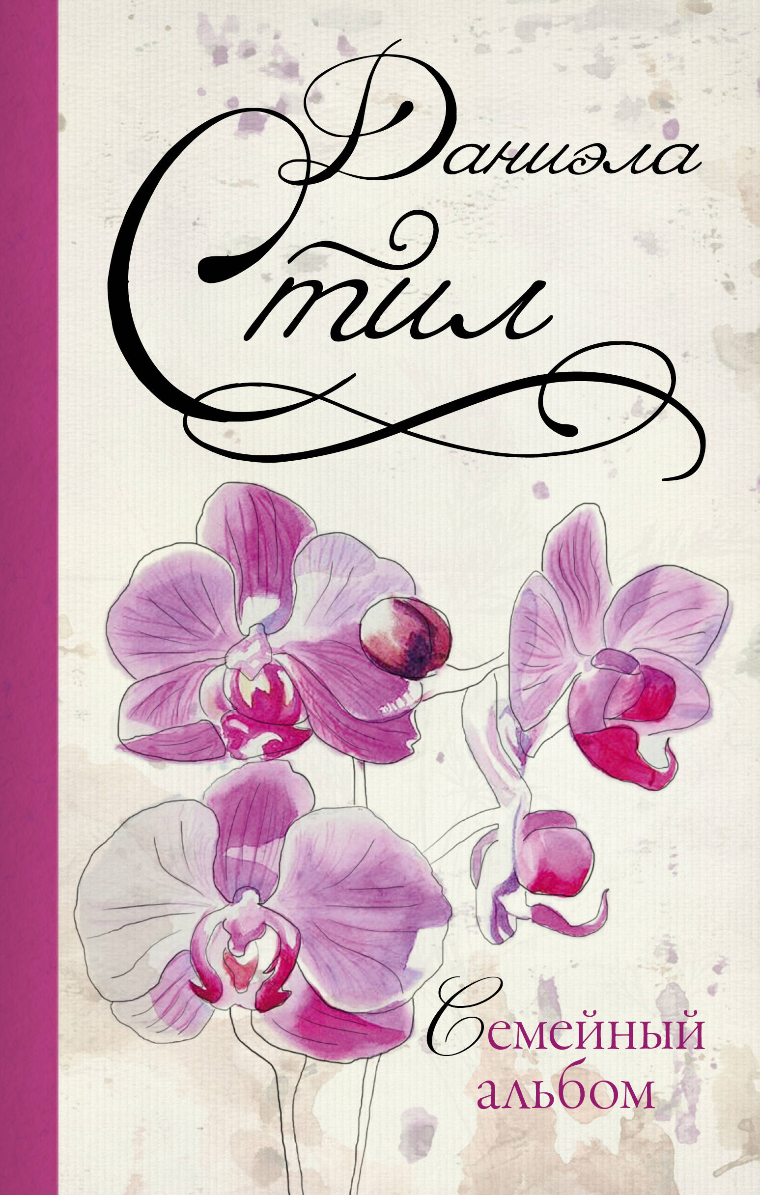 Стил Даниэла Семейный альбом - страница 0