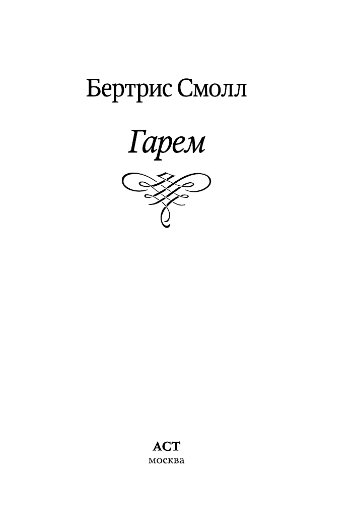 Смолл Бертрис Гарем - страница 2