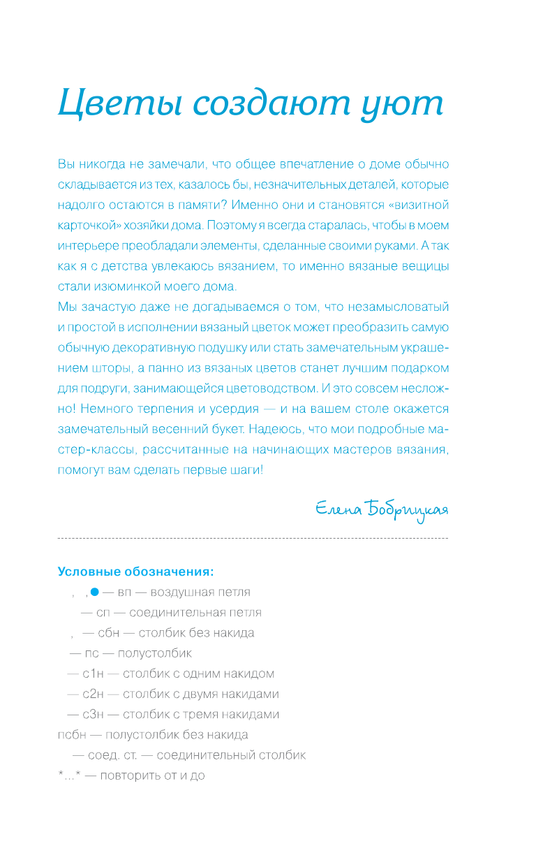 Бобрицкая Елена Сергеевна Вязаные цветы - страница 2
