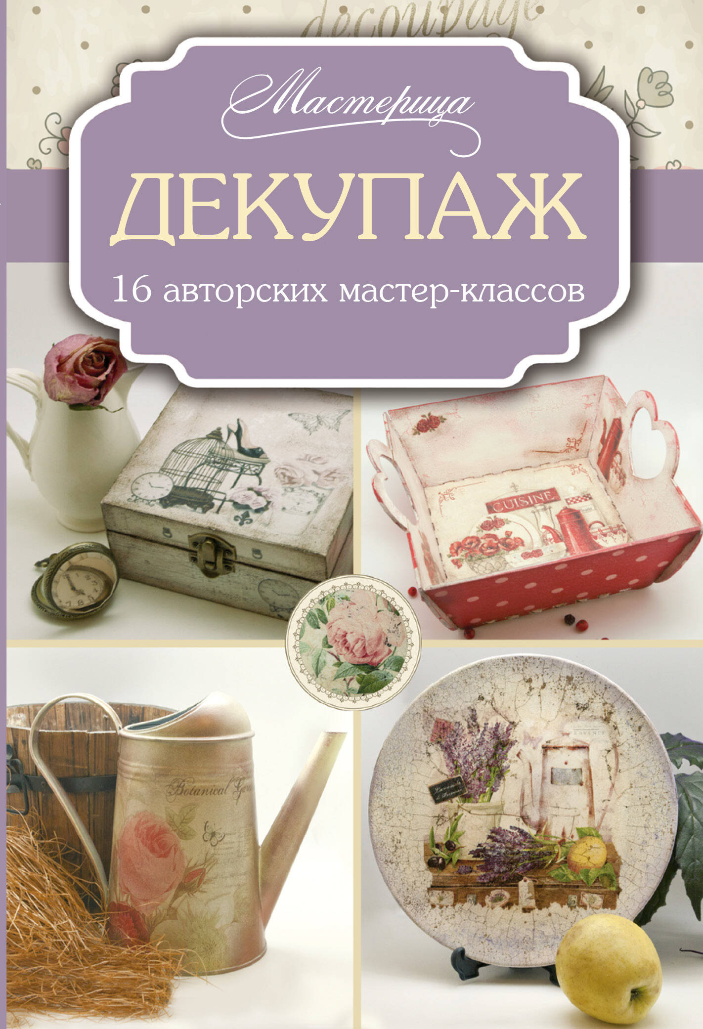 Запрудская Евгения Юрьевна Декупаж: 16 авторских мастер-классов - страница 0