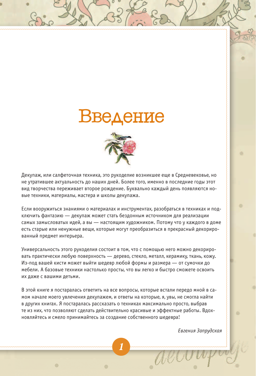 Запрудская Евгения Юрьевна Декупаж: 16 авторских мастер-классов - страница 2