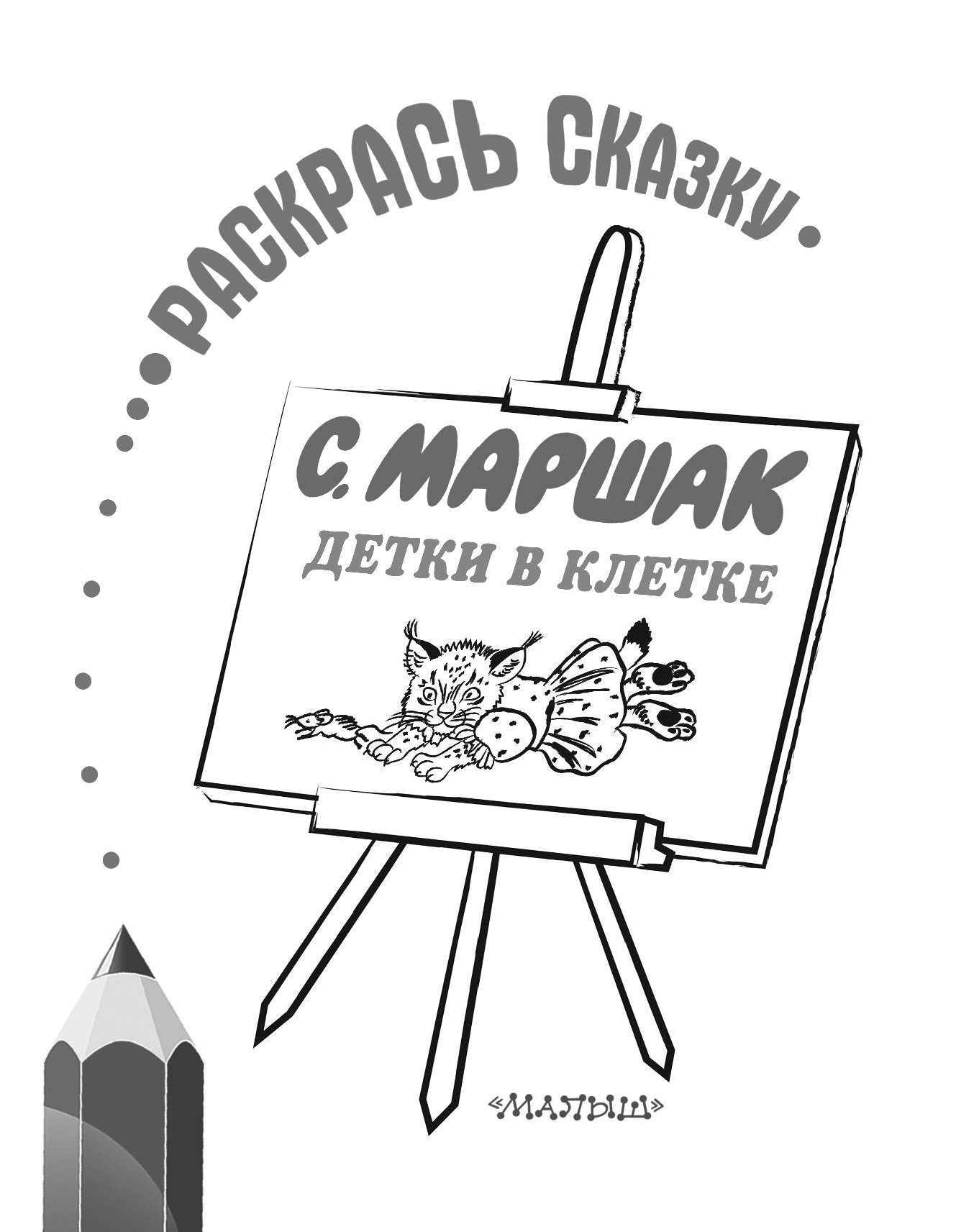 Маршак Самуил Яковлевич Детки в клетке - страница 2