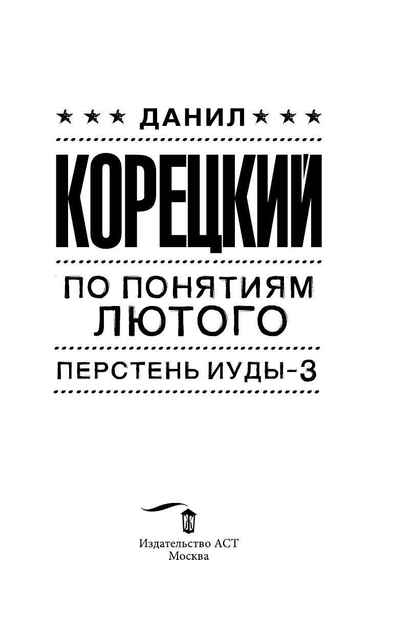 Корецкий Данил Аркадьевич По понятиям Лютого - страница 2