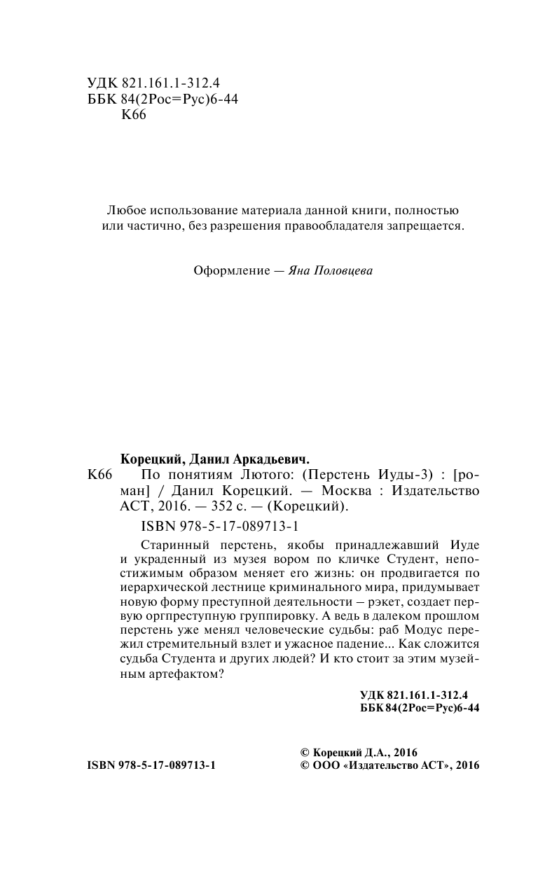 Корецкий Данил Аркадьевич По понятиям Лютого - страница 3