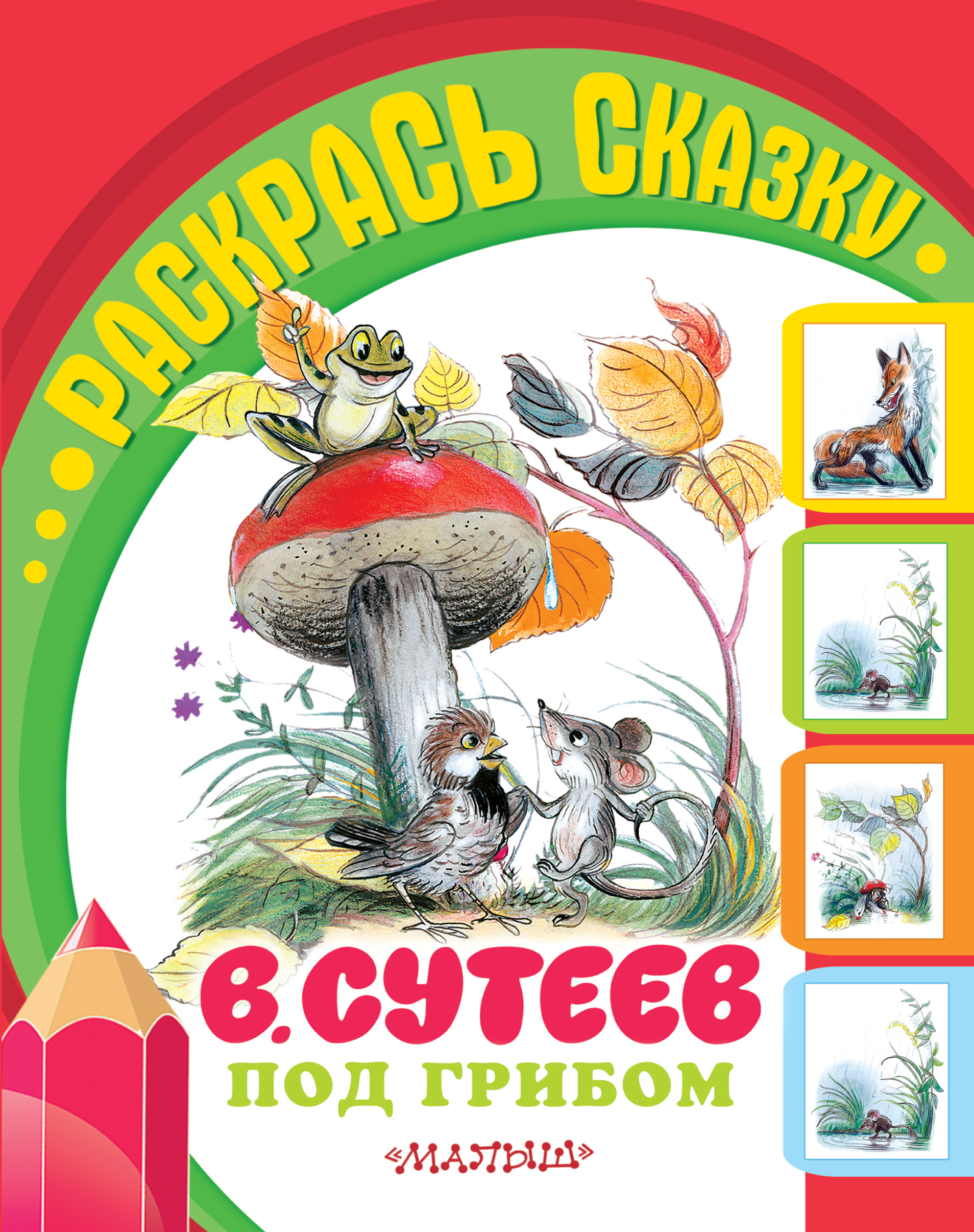 Сутеев Владимир Григорьевич Под грибом - страница 0