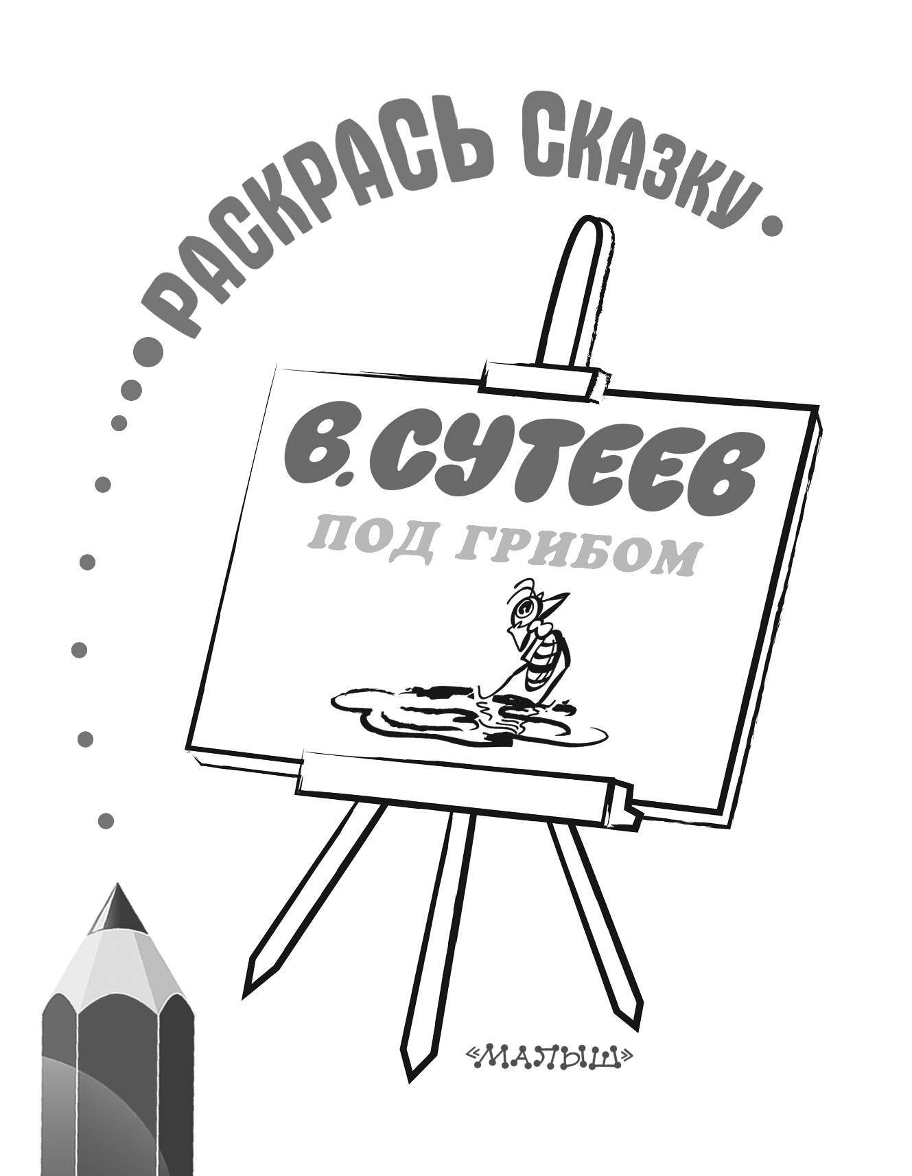 Сутеев Владимир Григорьевич Под грибом - страница 2