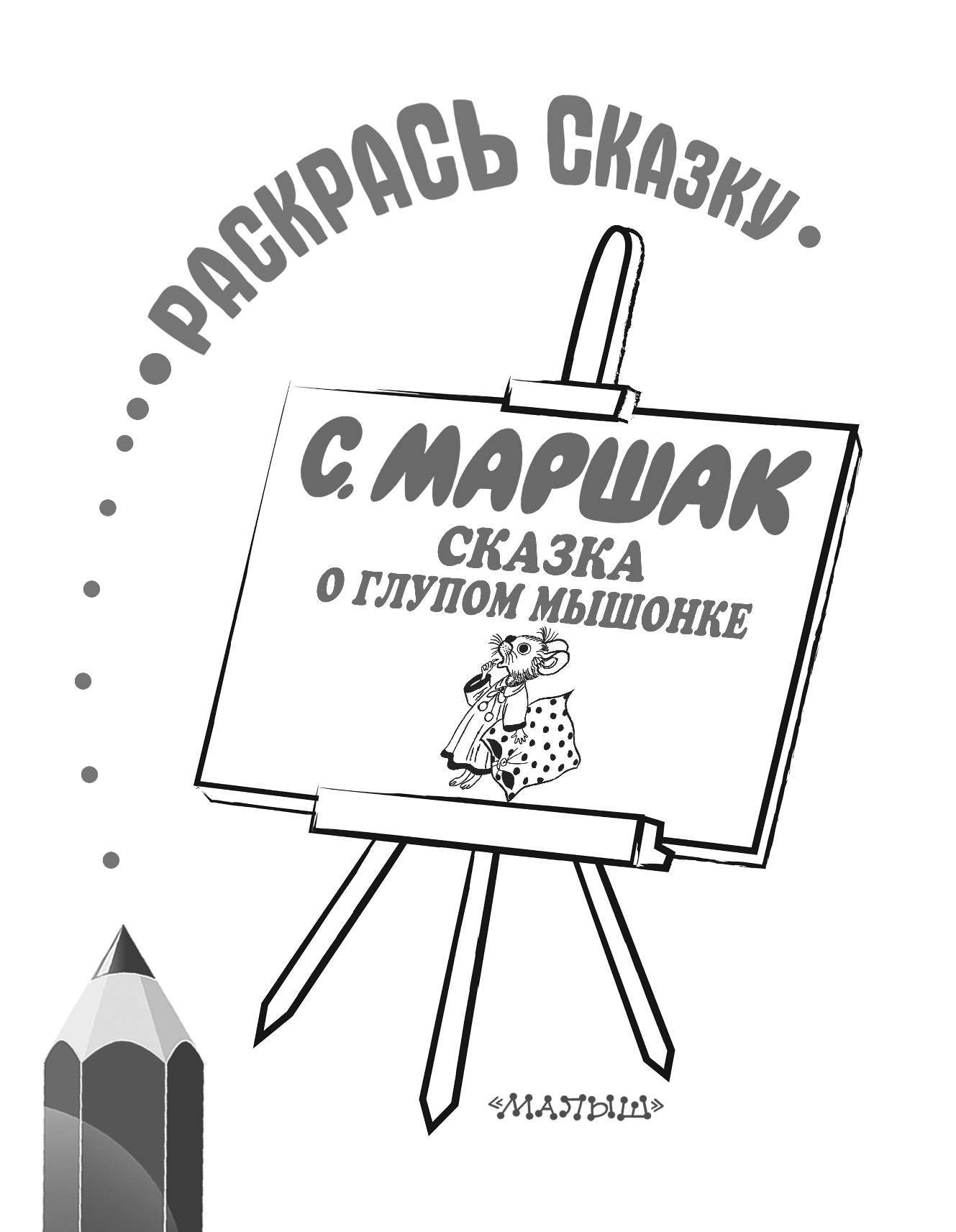 Маршак Самуил Яковлевич Сказка о глупом мышонке - страница 2