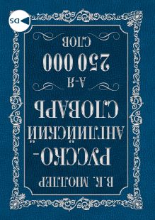 Англо-русский. Русско-английский словарь. 250000 слов