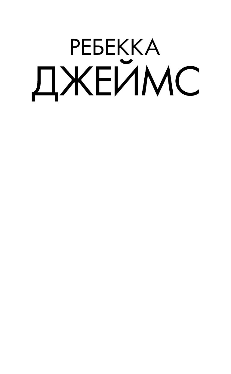 Джеймс Ребекка Тайная жестокость - страница 2