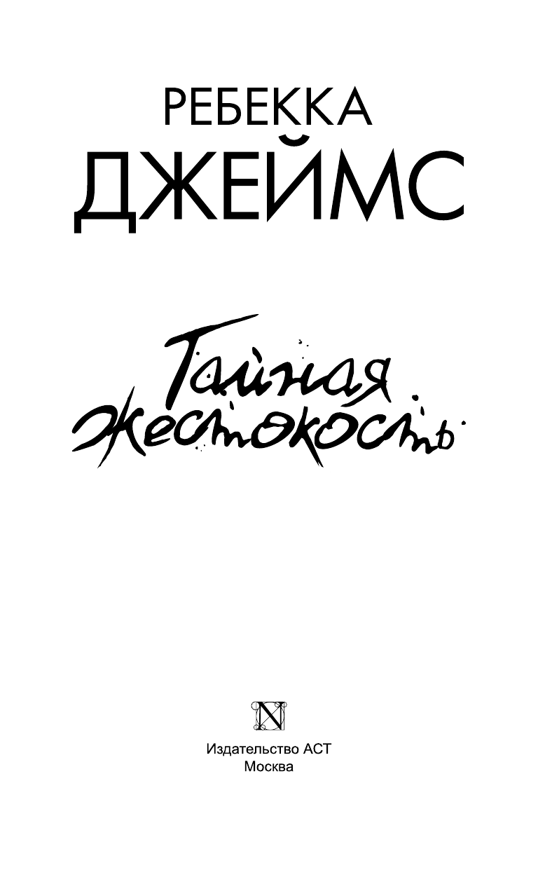 Джеймс Ребекка Тайная жестокость - страница 4