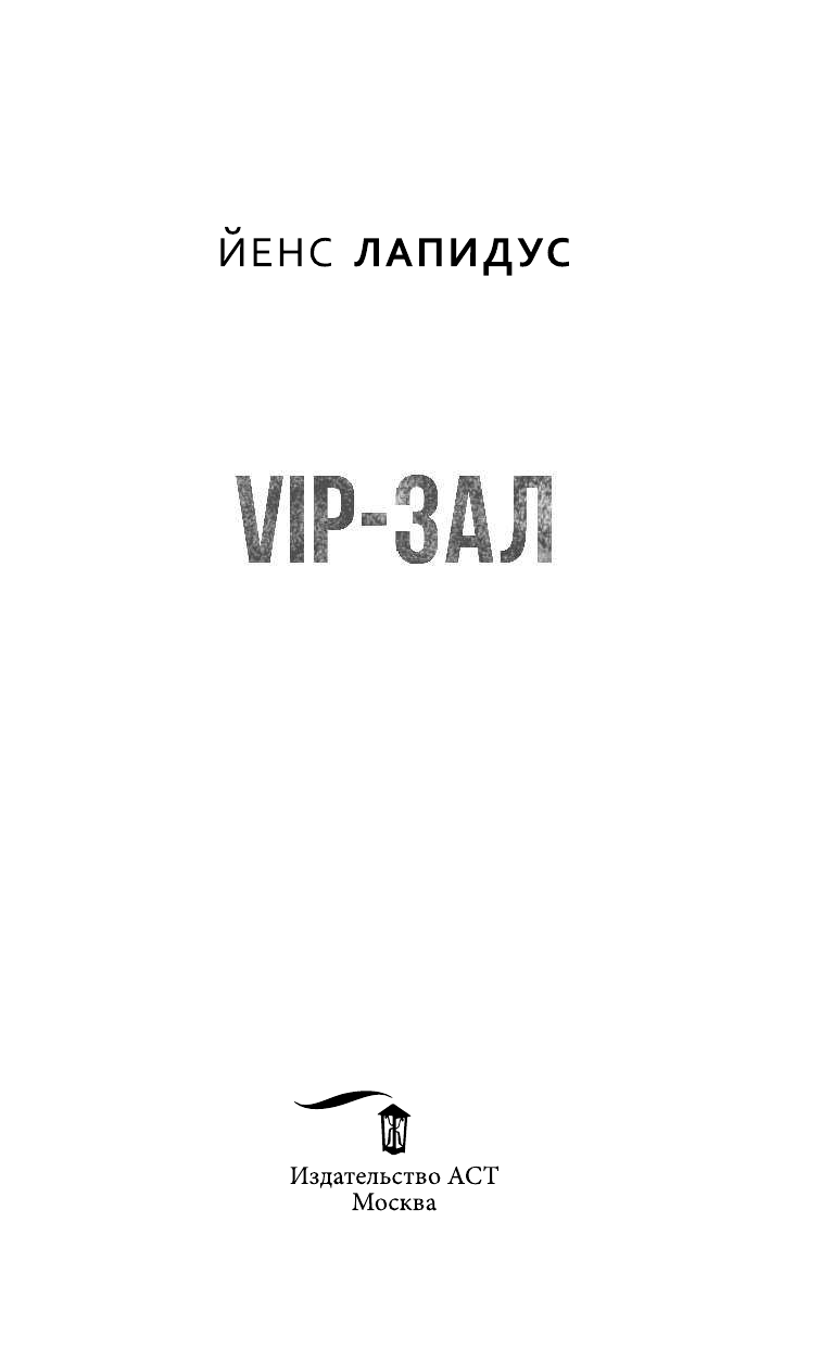 Лапидус Йенс VIP-зал - страница 4