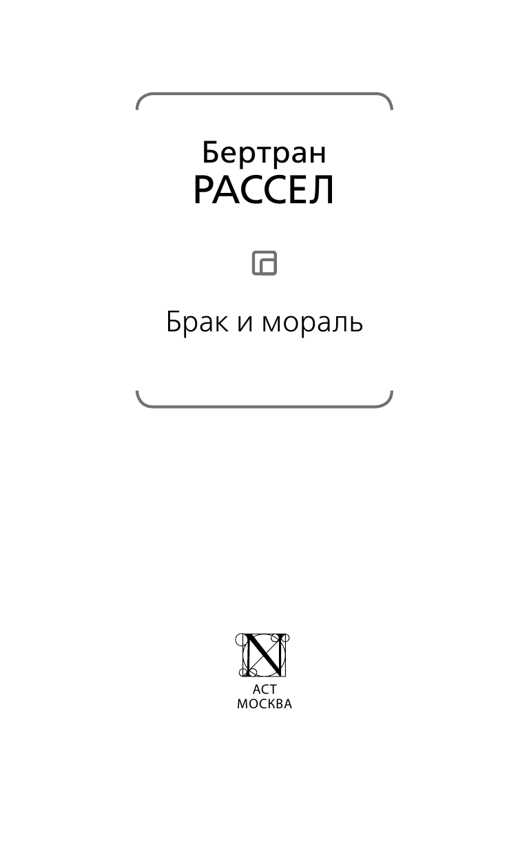 Рассел Бертран Брак и мораль - страница 4