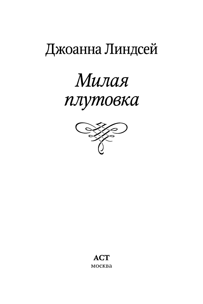 Линдсей Джоанна Милая плутовка - страница 2