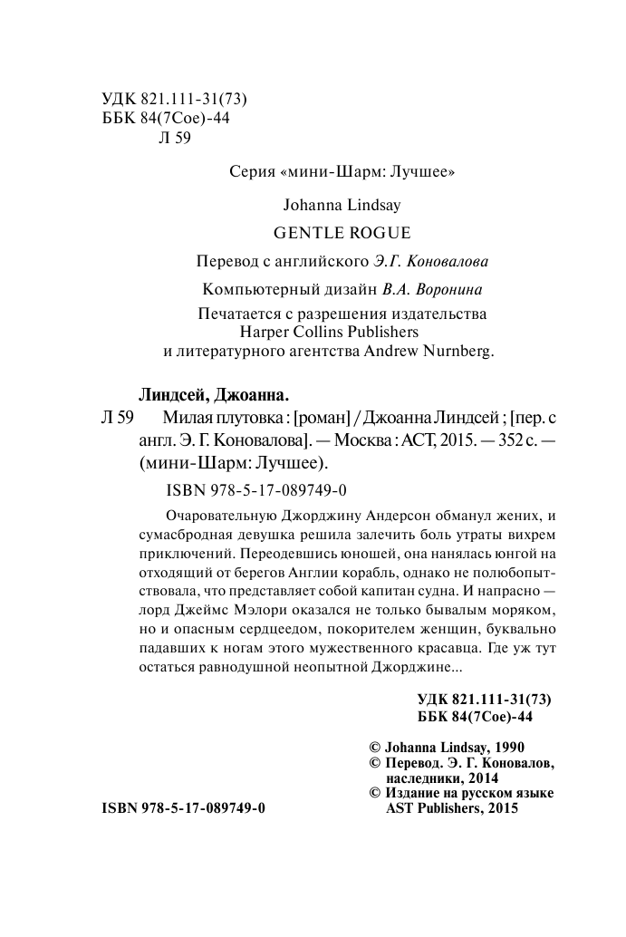 Линдсей Джоанна Милая плутовка - страница 3