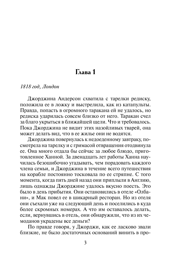 Линдсей Джоанна Милая плутовка - страница 4