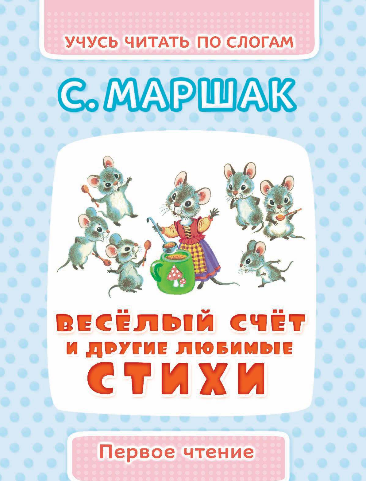 Маршак Самуил Яковлевич Весёлый счёт и другие любимые стихи - страница 4