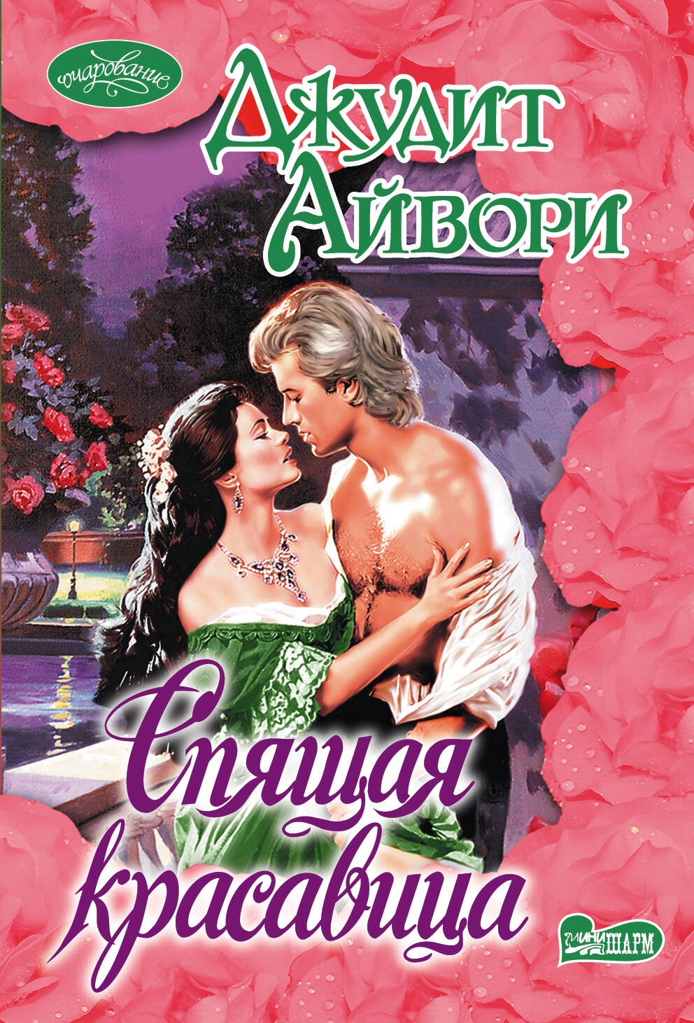 Айвори Джудит Спящая красавица - страница 0