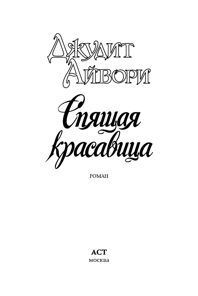 Айвори Джудит Спящая красавица - страница 2