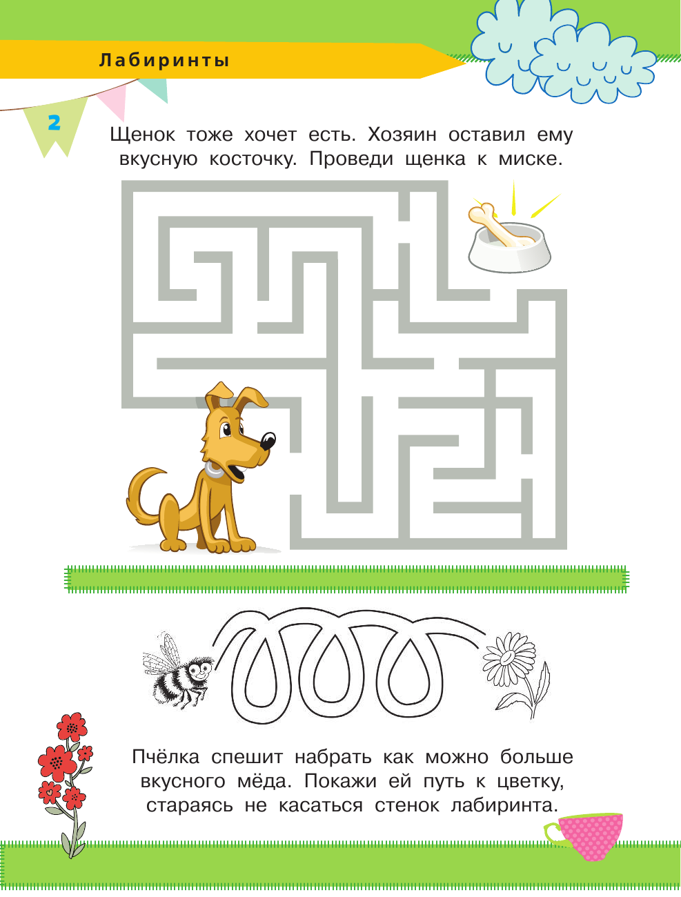 <не указано> Проходим лабиринты: развиваем логику - страница 3