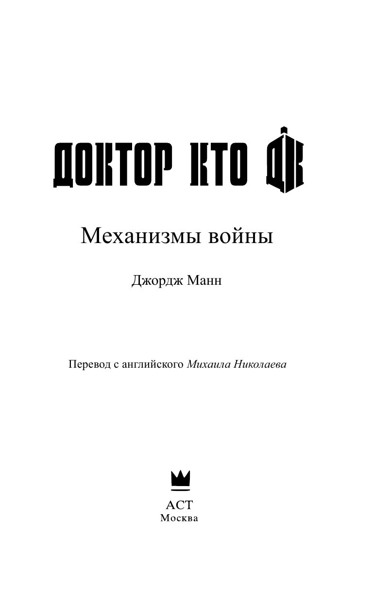 Манн Джордж Доктор Кто. Механизмы войны - страница 4
