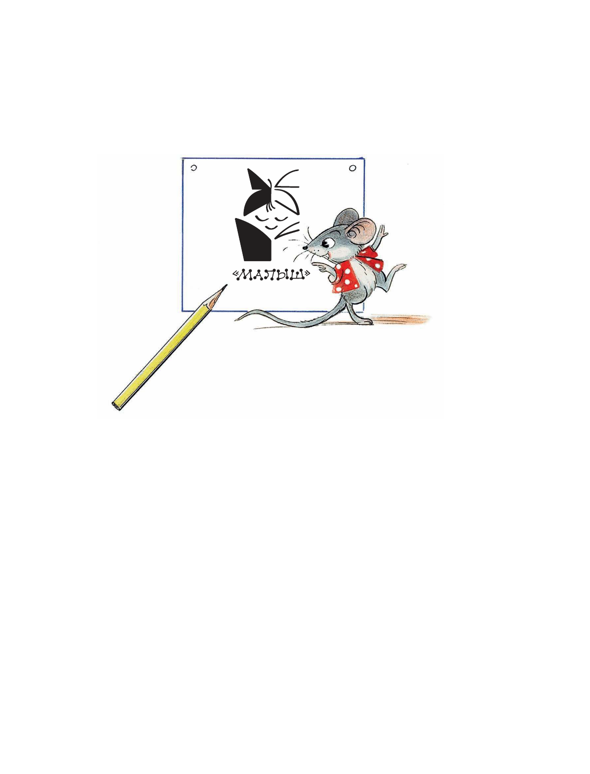 Сутеев Владимир Григорьевич Читаем сказки по слогам - страница 2