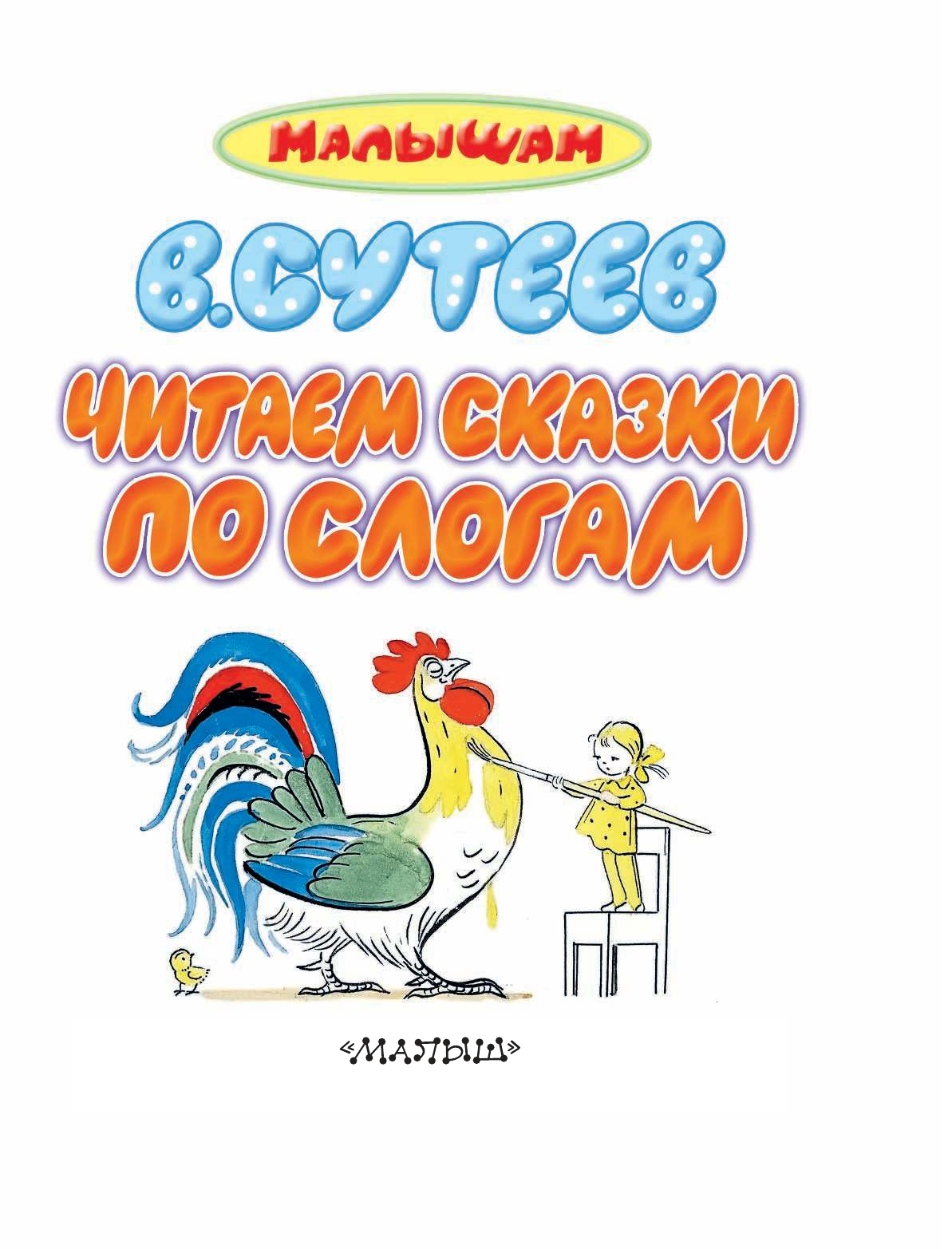 Сутеев Владимир Григорьевич Читаем сказки по слогам - страница 4