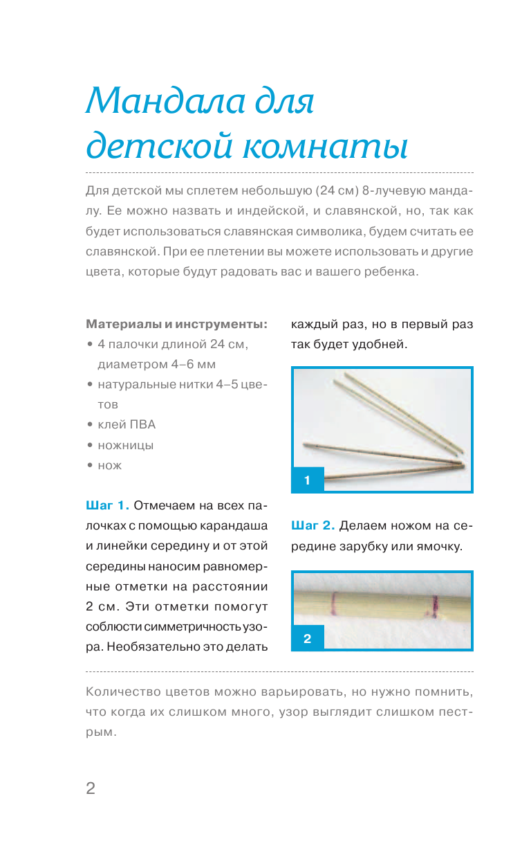  Плетем мандалы своими руками - страница 3
