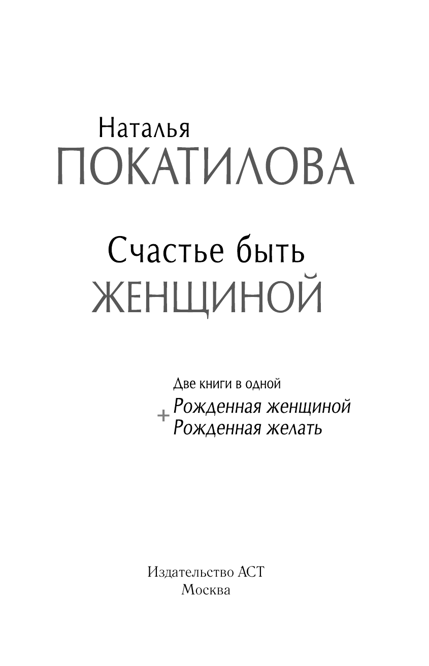Покатилова Наталья Анатольевна Счастье быть женщиной + Диск - страница 2