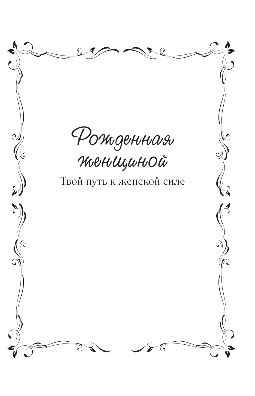 Покатилова Наталья Анатольевна Счастье быть женщиной + Диск - страница 4