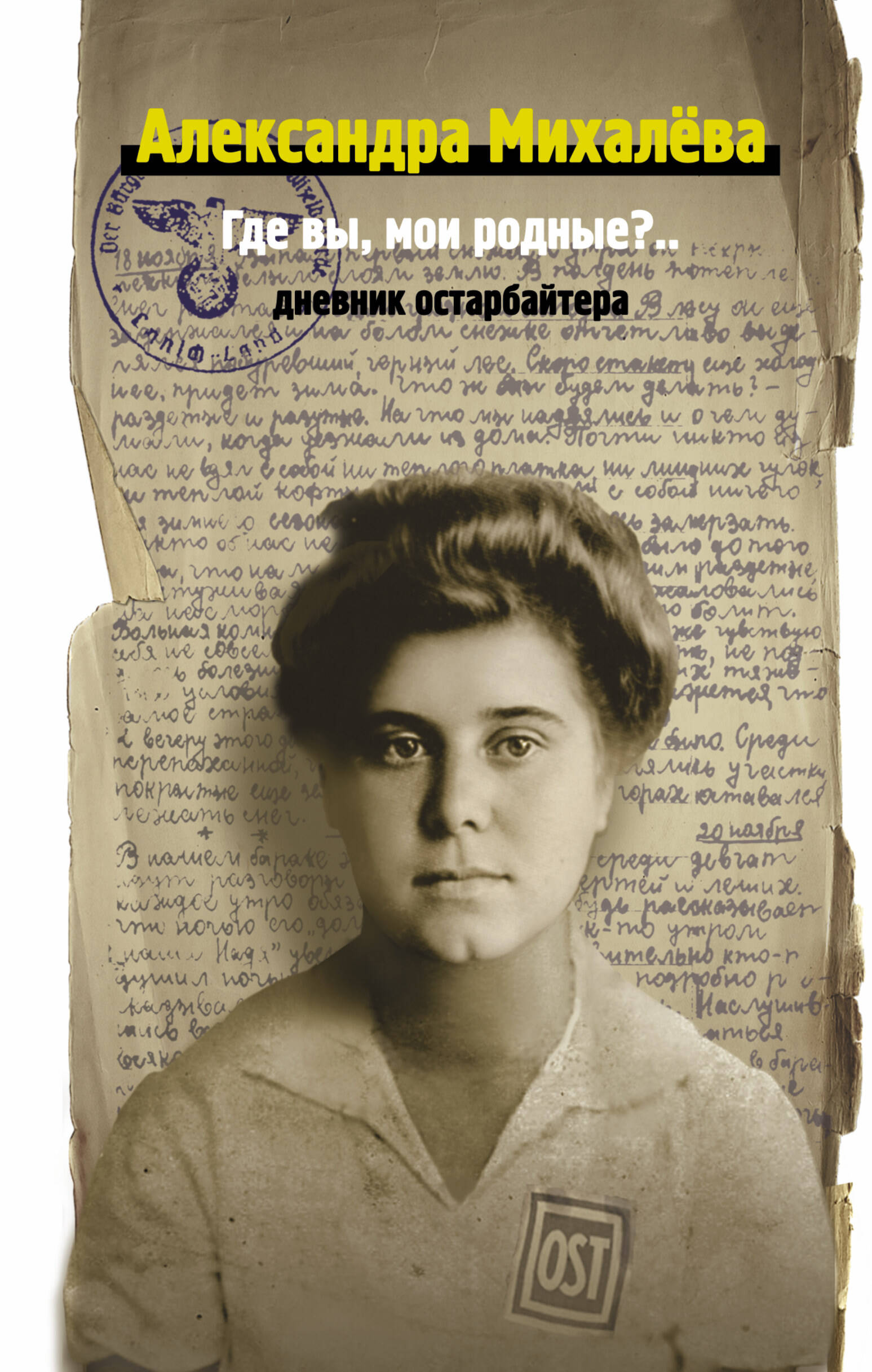 Михалева Анна Где вы, мои родные? Дневник остарбайтера - страница 0