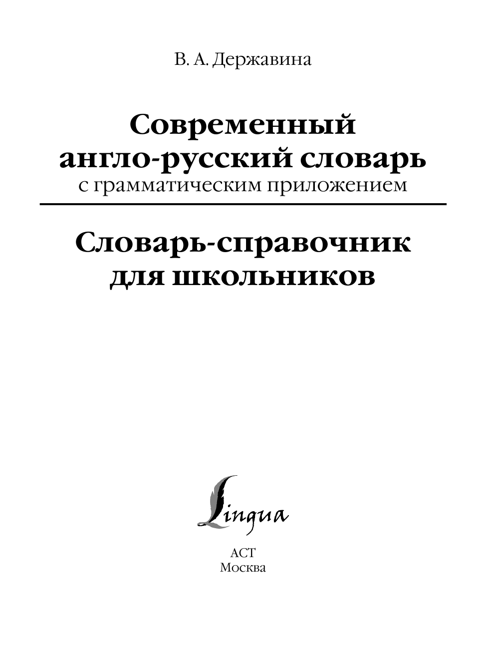 Державина Виктория Александровна Современный англо-русский словарь с грамматическим приложением - страница 2