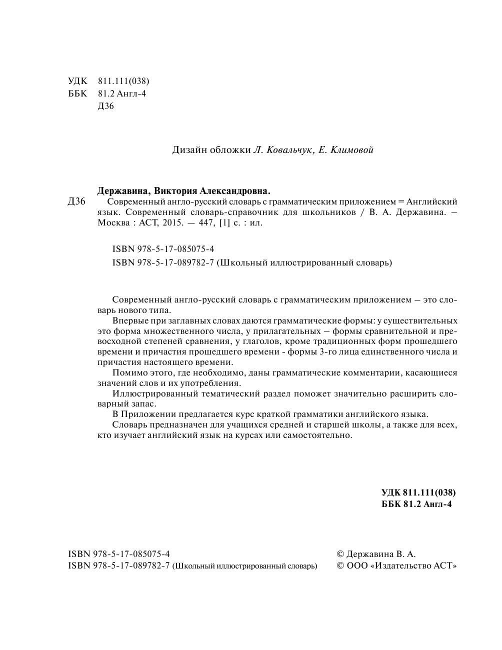 Державина Виктория Александровна Современный англо-русский словарь с грамматическим приложением - страница 3