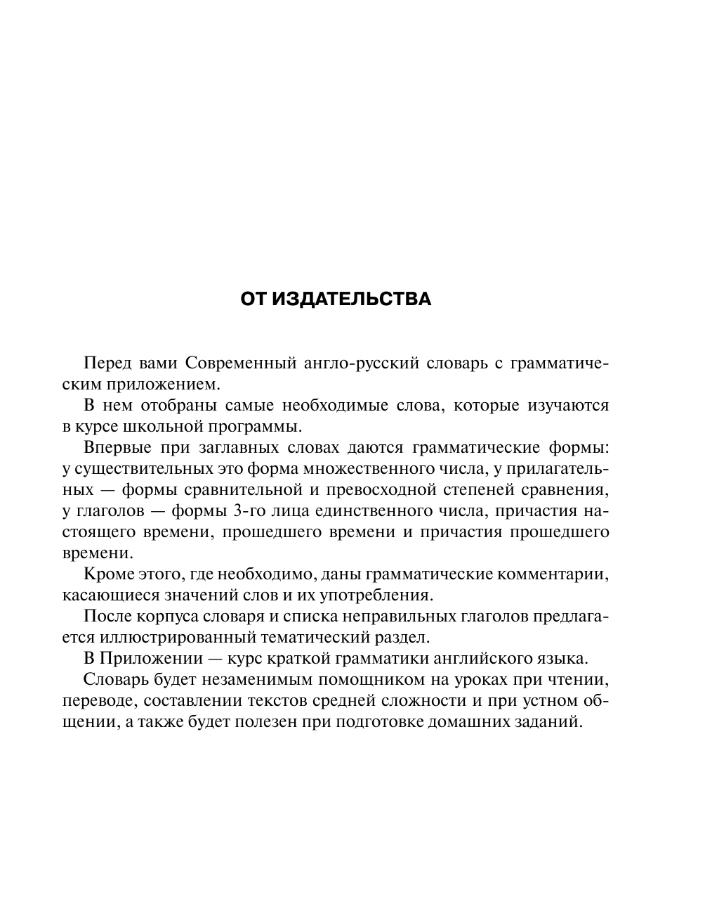 Державина Виктория Александровна Современный англо-русский словарь с грамматическим приложением - страница 4