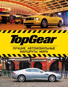 TopGear. Лучшие автомобильные маршруты мира