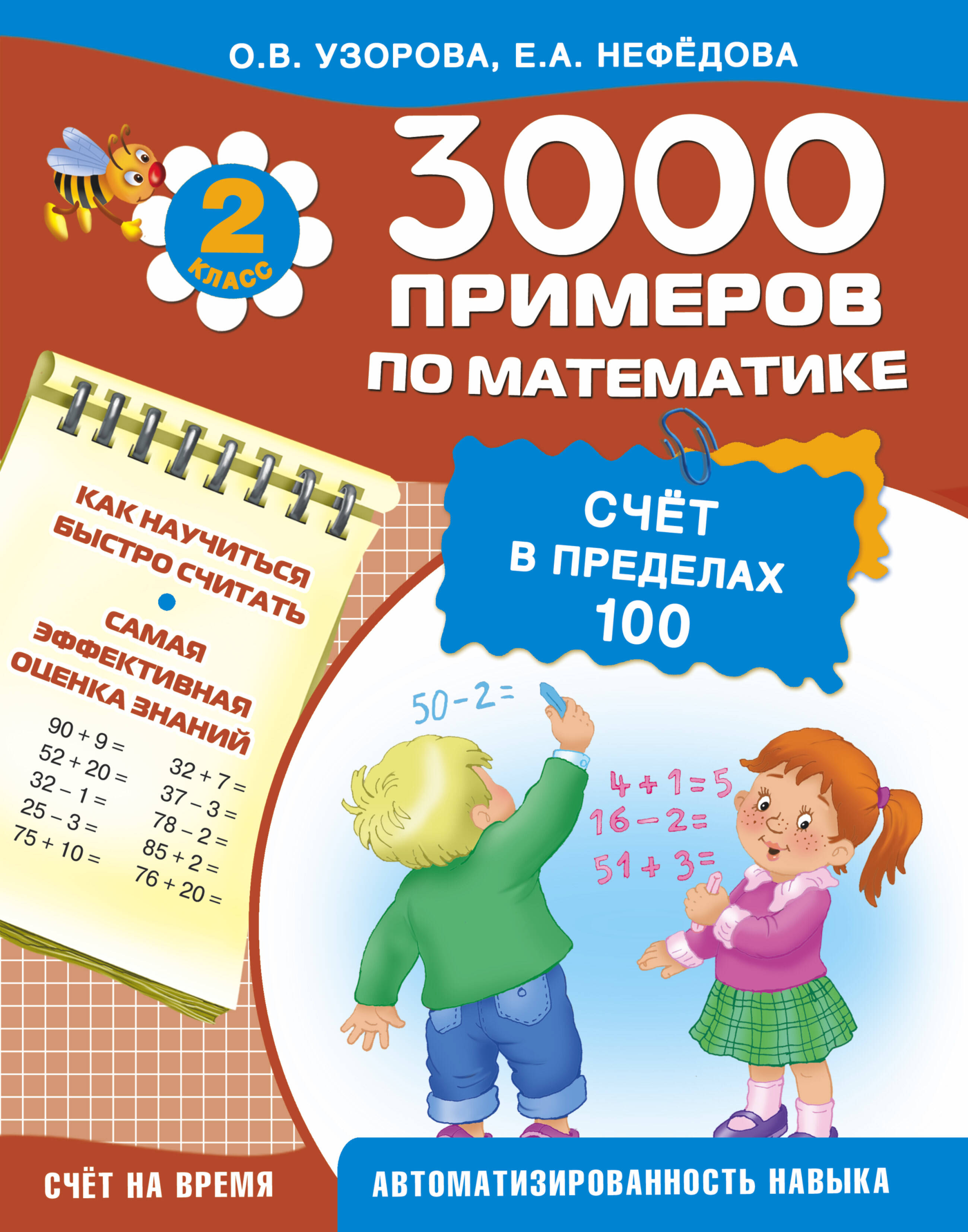 Узорова Ольга Васильевна, Нефедова Елена Алексеевна 3000 примеров по математике (счёт в пределах 100). 2 класс - страница 0