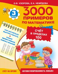 3000 примеров по математике (Счёт в пределах 100). 3 класс