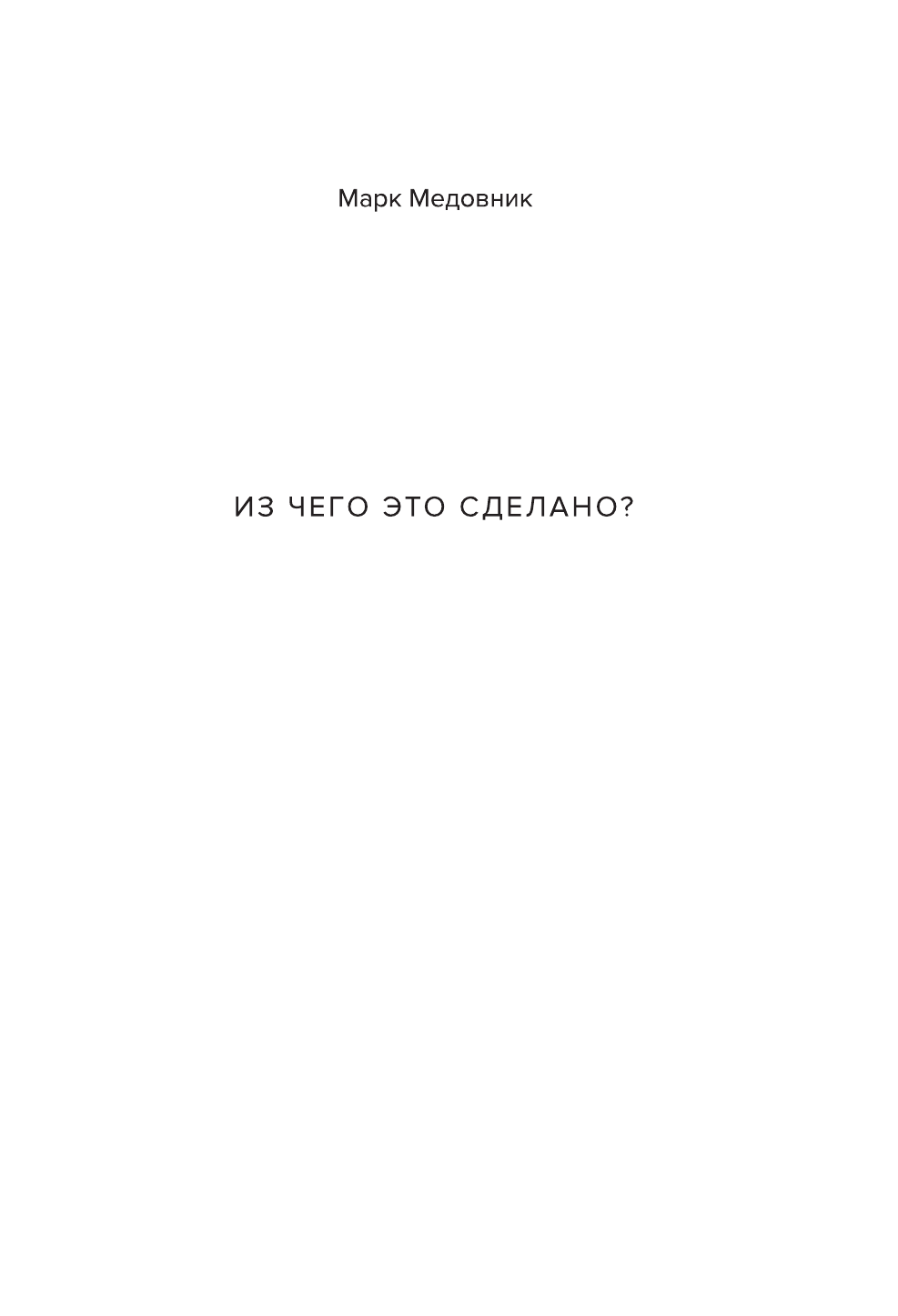 Медовник Марк Из чего это сделано? - страница 2