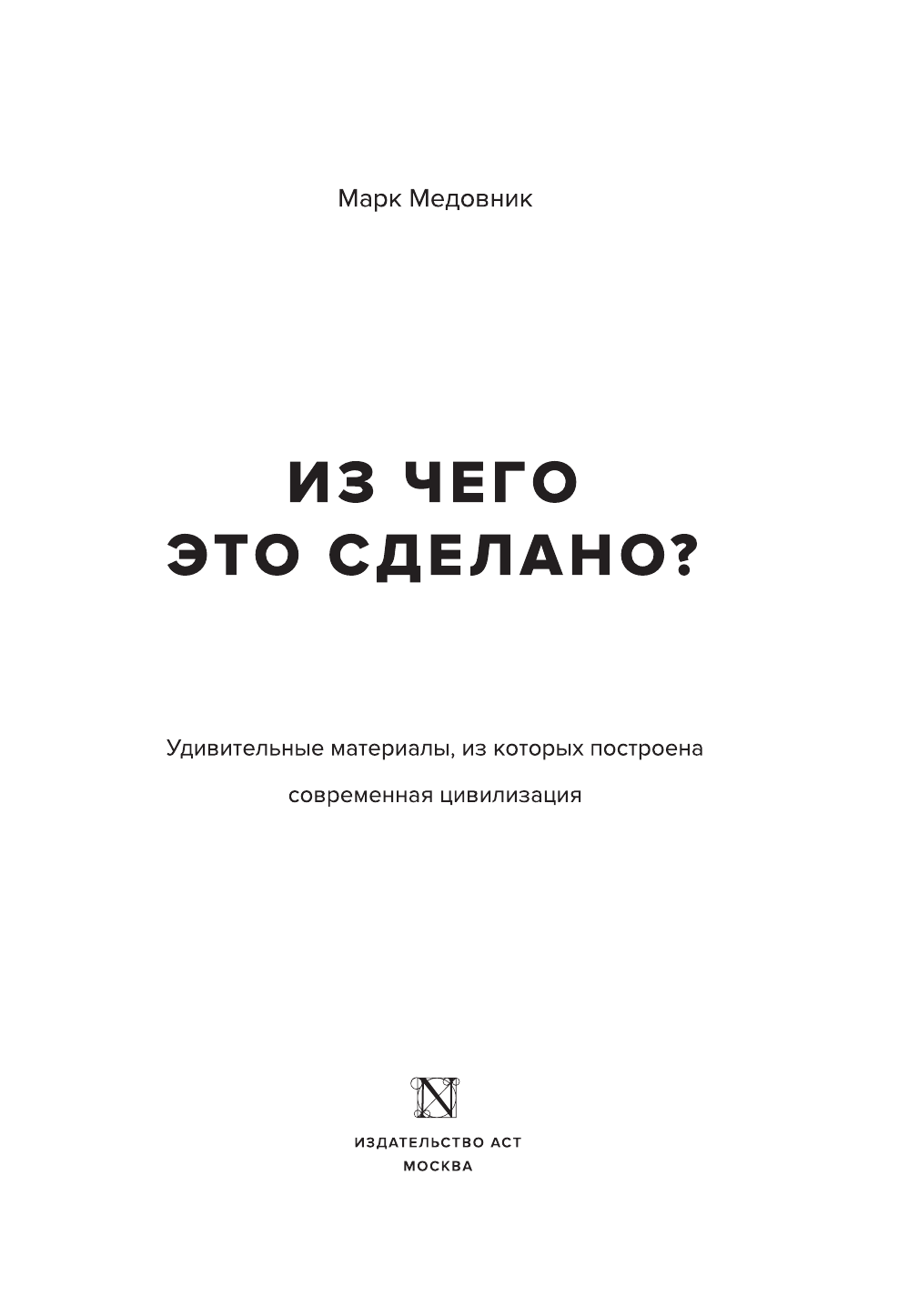 Медовник Марк Из чего это сделано? - страница 4