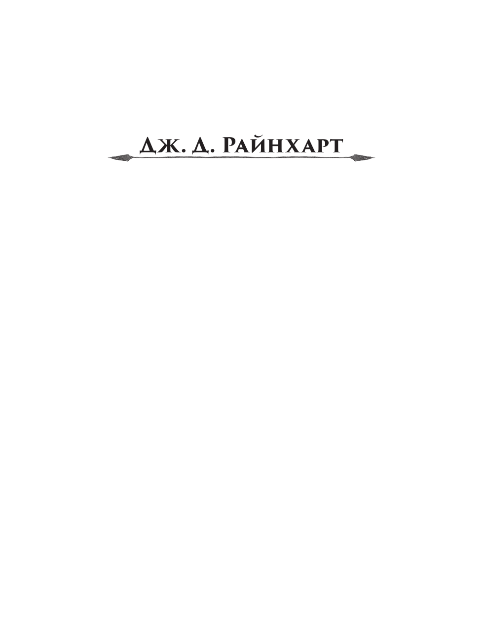 Райнхарт Дж. Д. Корона трех. Проклятый король - страница 2