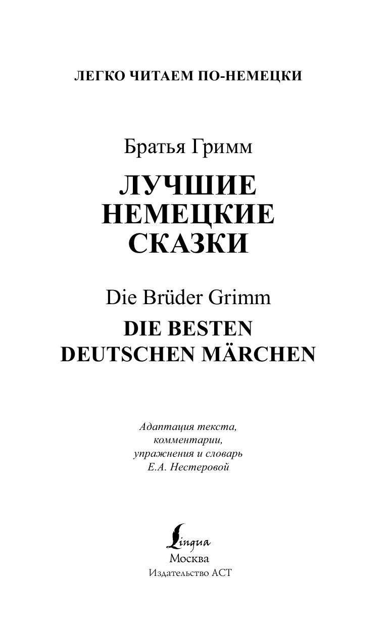 Гримм Я.; Гримм В. Лучшие немецкие сказки = Die besten deutschen Märchen - страница 2