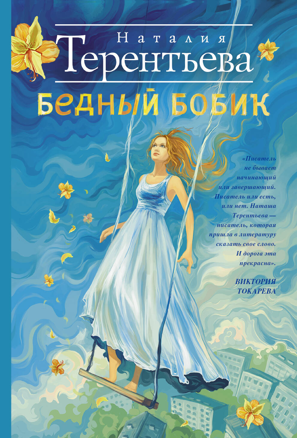 Терентьева Наталия Михайловна Бедный Бобик - страница 0