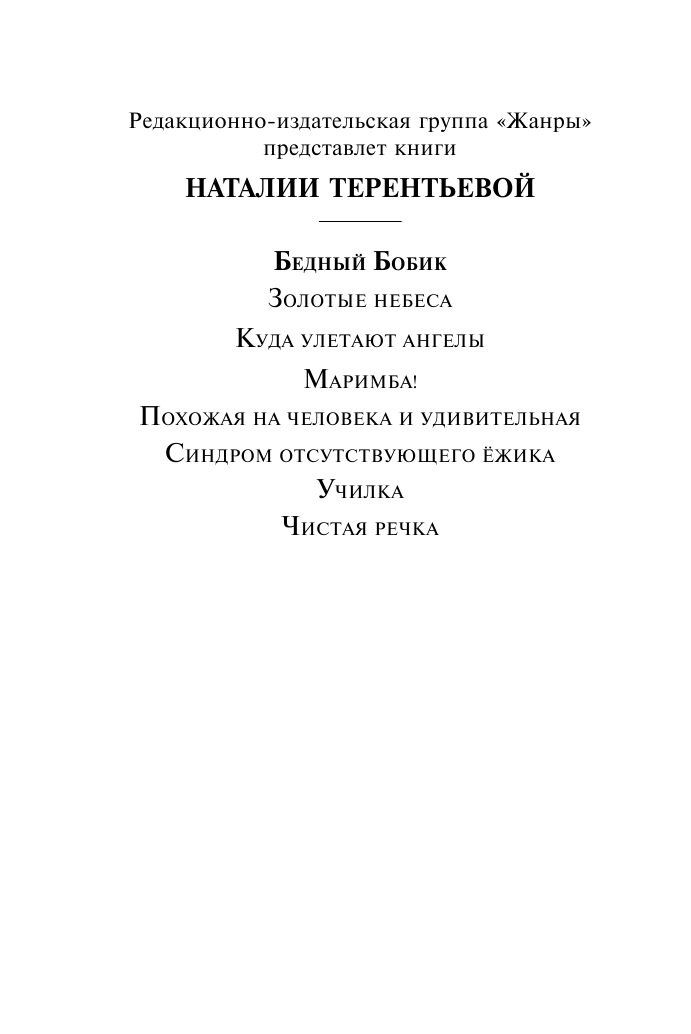 Терентьева Наталия Михайловна Бедный Бобик - страница 3