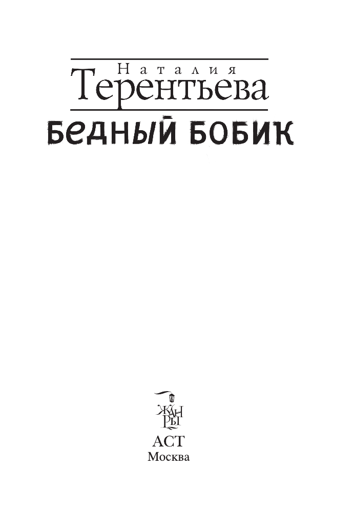 Терентьева Наталия Михайловна Бедный Бобик - страница 4