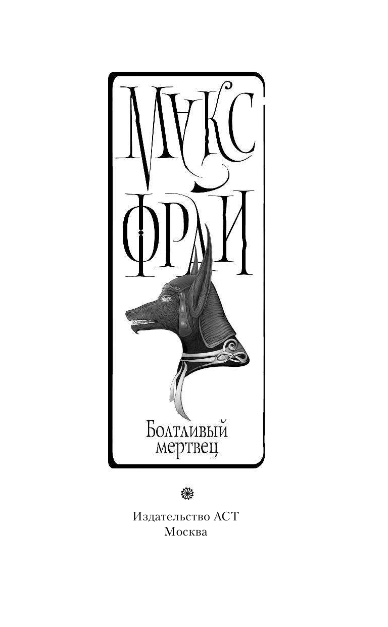 Фрай Макс Болтливый мертвец - страница 4