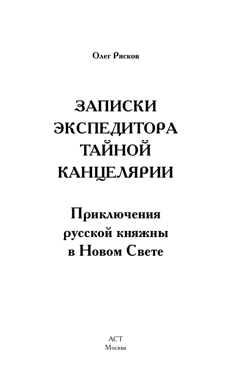  Приключения русской княжны в Новом свете - страница 4