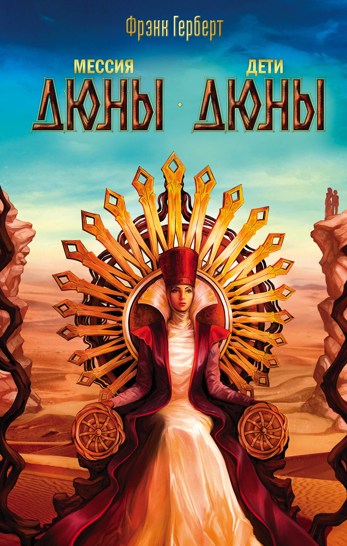 Герберт Фрэнк Мессия Дюны. Дети Дюны - страница 0