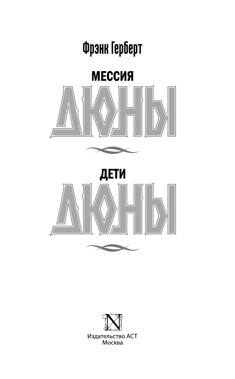 Герберт Фрэнк Мессия Дюны. Дети Дюны - страница 4