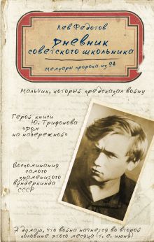 Дневник советского школьника. Мемуары пророка из 9А